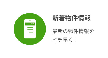 新着物件