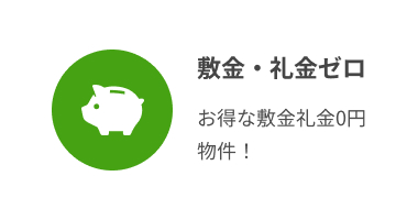 敷金礼金0