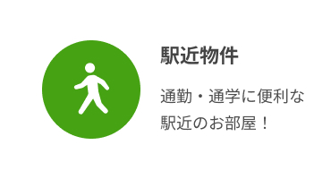 駅近