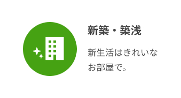 新築・築浅