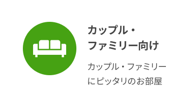 カップルファミリー向け