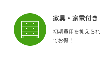 家具・家電付き