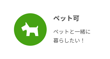 ペット可