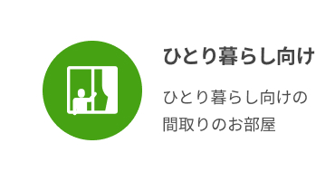 ひとり暮らし向け