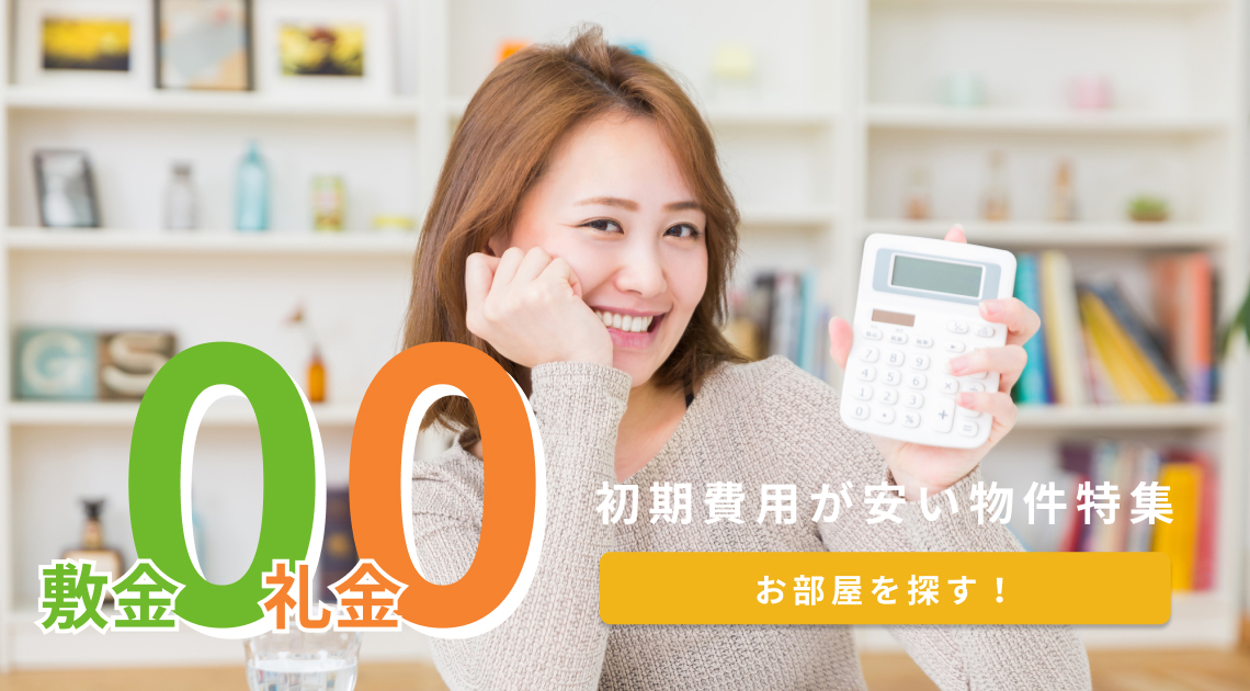 敷金礼金0円初期費用が安い物件特集